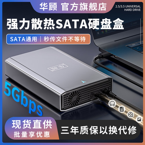 华顾机械固态硬盘盒带智能风扇