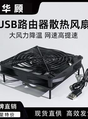 华顾光猫路由器5V散热风扇9/12/14CM大风力机箱机顶盒散热USB风扇