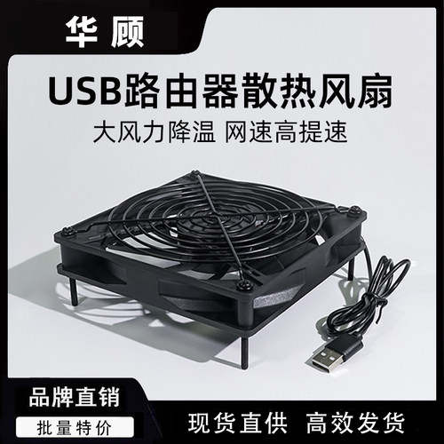 华顾光猫路由器USB强力散热风扇