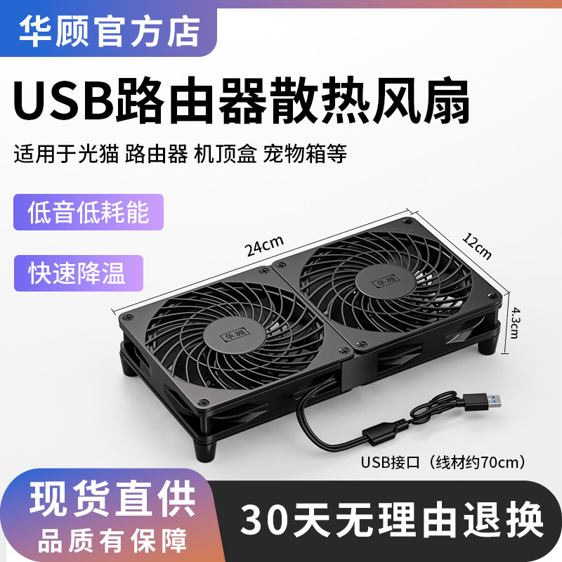 华顾USB路由器散热风扇 家用静音5V散热器底座承托架光猫防滑支架
