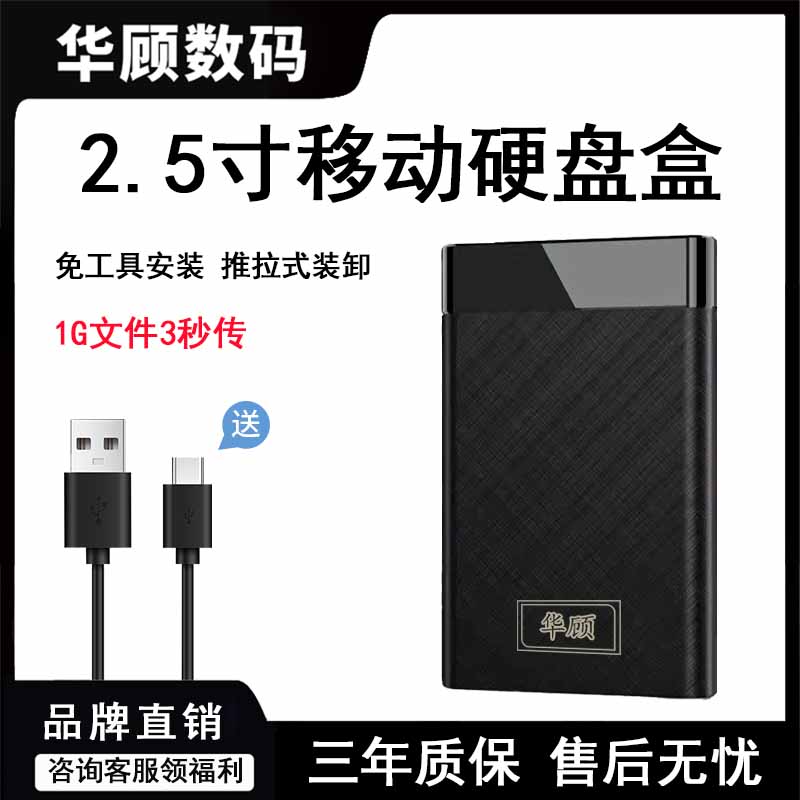 华顾2.5寸USB3.1传输移动硬盘盒