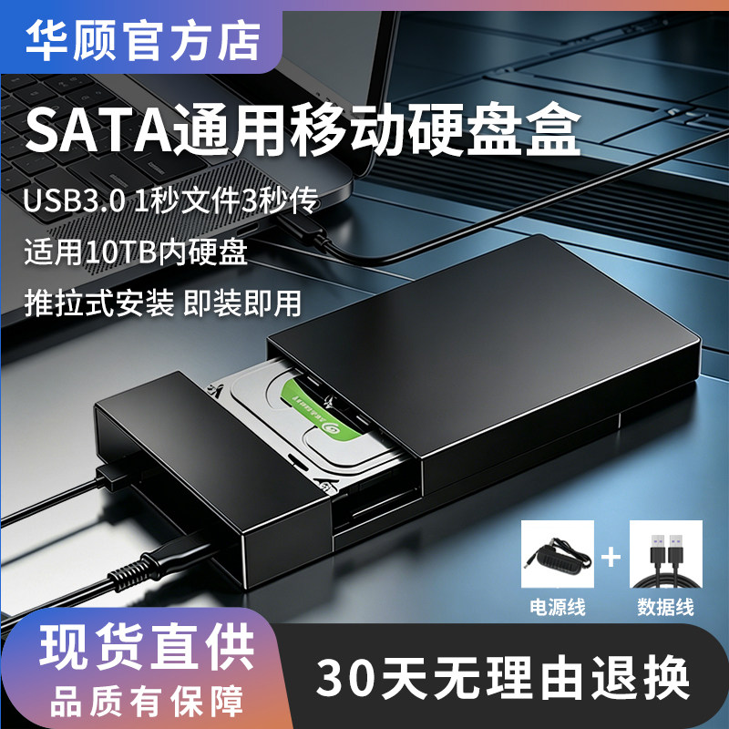 华顾3.5寸移动硬盘盒串口SATA转USB3.0机械SSD2.5固态硬盘外接盒