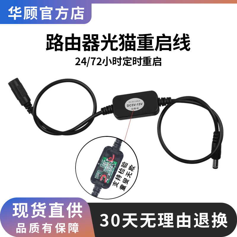 华顾光猫路由器24/72定时重启线图片