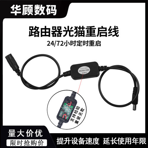 华顾光猫路由器24/72定时重启线