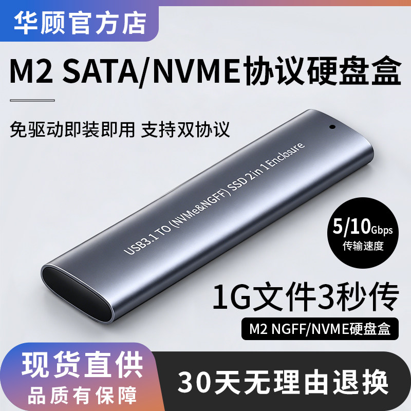 华顾NVMe M.2固态移动硬盘盒sata双协议M2转USB3.1Typec外接盒