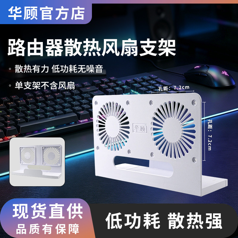 华顾立式风扇路由器散热支架图片