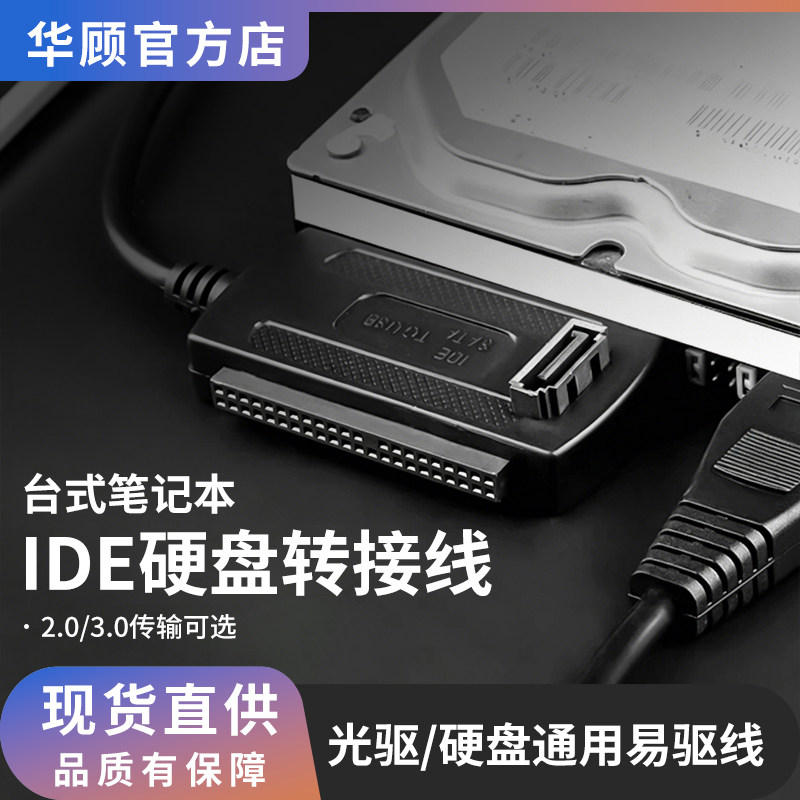 华顾ide转sata转usb3.0易驱线硬盘转换连接线2.5/3.5英寸台式笔记本电脑外接口固态机械硬盘光驱数据读取