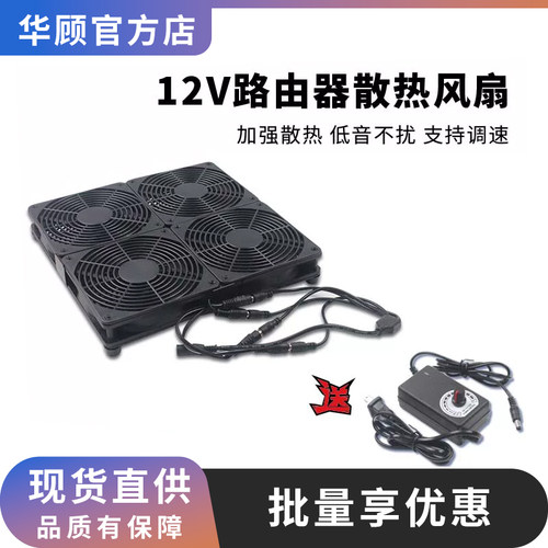 华顾路由器散热风扇DC接口静音