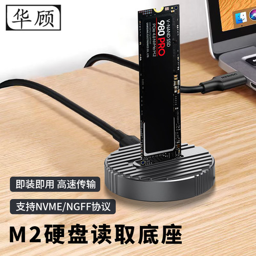 华顾M2硬盘盒读取底座双协议