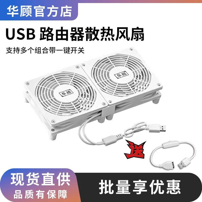 华顾路由器散热风扇5V静音支架 usb风扇散热器开关底座承托架光猫