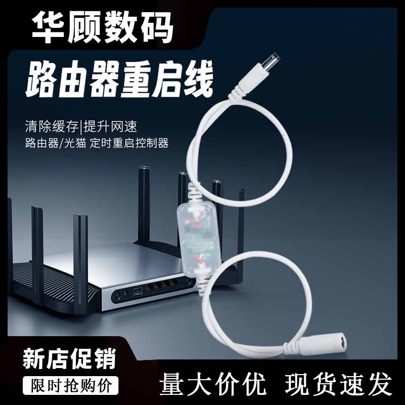 华顾光猫路由器智能定时重启线