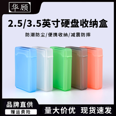 华顾2.5/3.8英寸硬盘防摔收纳盒