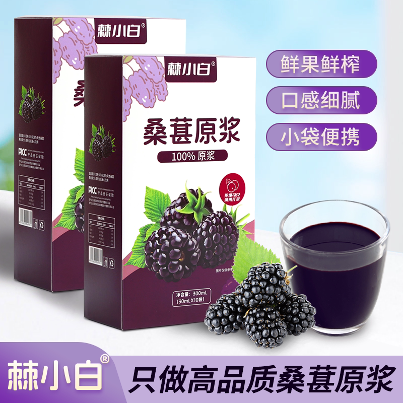 棘小白桑葚原浆300MLX2盒高品质桑葚原浆官方正品