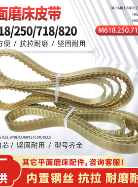南通大丰M618M820M250小平面磨床配件齿形皮带手摇传动钢丝同步带