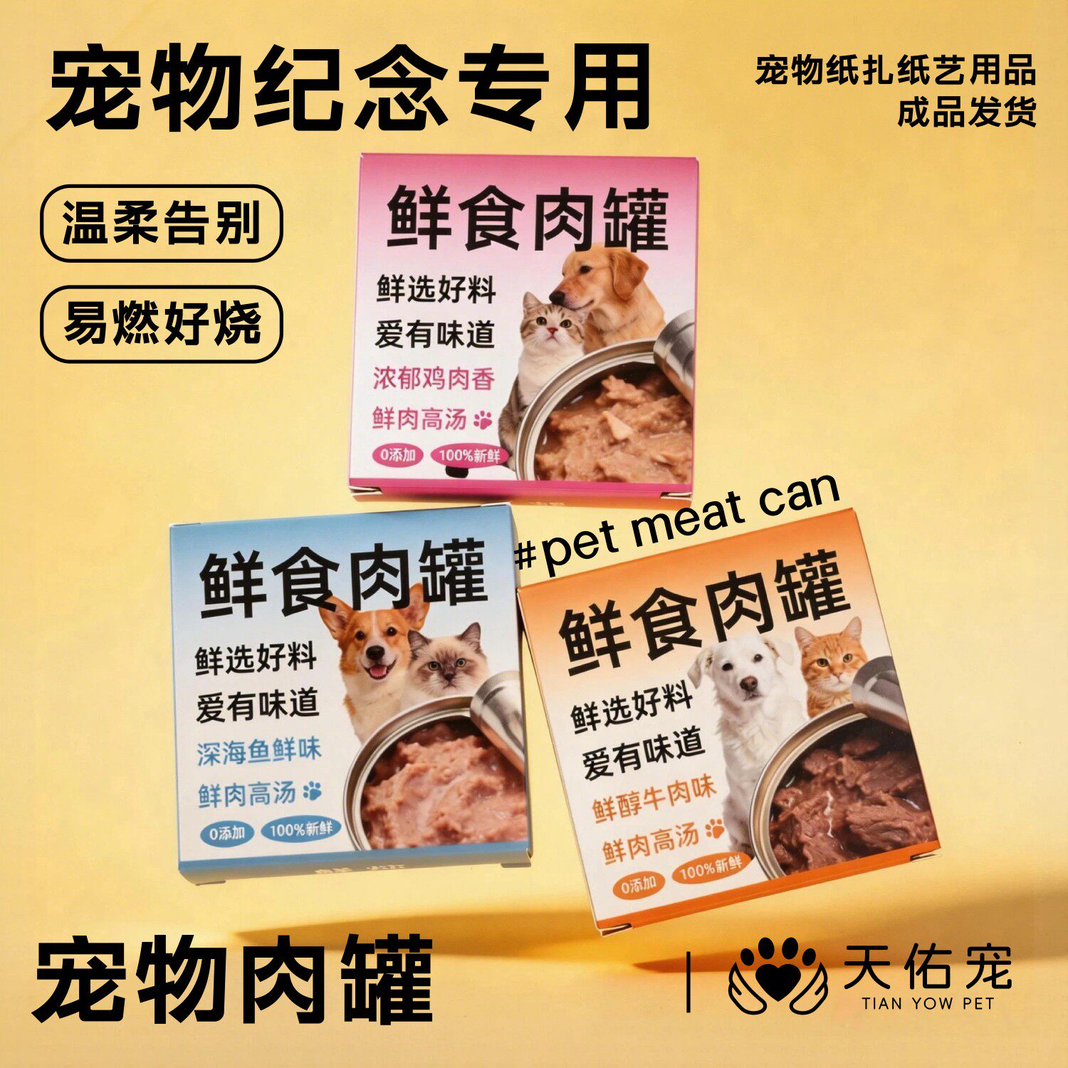 宠物猫狗纸烧纪念罐头造型七尾七三七纸币珍藏缅怀思离世念纸品