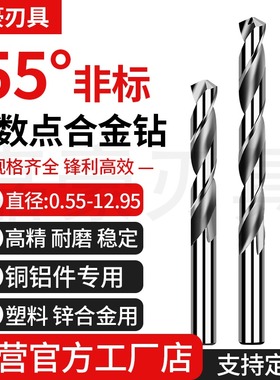 55度钨钢钻头非标小数点0.55-12.95mm铜铝专用直柄整体乌钢麻花钻