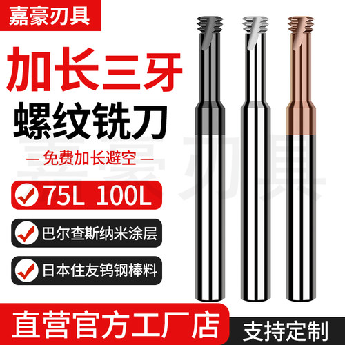 加长三牙钨钢螺纹铣刀深空铣牙刀