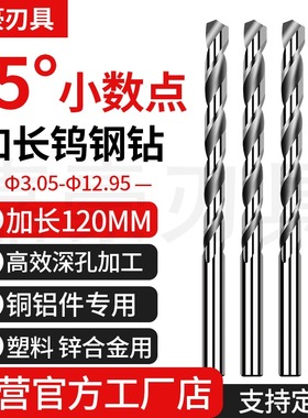 55度钨钢钻头加长120L两位小数点3.05-12.95硬质合金铜铝用乌钢钻