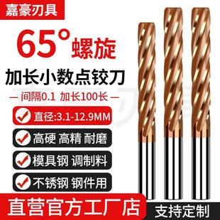 高硬65度加长小数点螺旋钨钢铰刀机用硬质合金非标涂层H7铰孔铰刀
