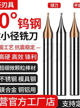60度微小径钨钢铣刀D0.2~0.9小径平刀R0.1~0.45球刀钢/铝用立铣刀