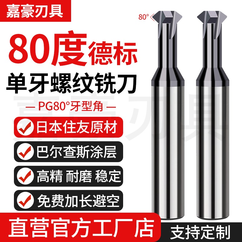 高硬德标80度PG单牙钨钢螺纹铣刀