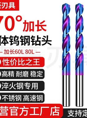 高硬70度钨钢钻头加长直柄60/80长不锈钢淬火钢专用硬质合金钻咀