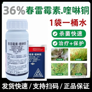 36%春雷霉素喹啉铜 春雷喹铜啉角斑病溃疡病专用药喹啉酮杀菌剂