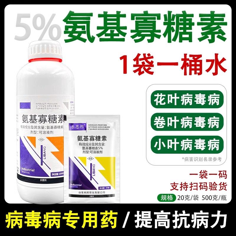 氨基糖寡糖素黄瓜番茄西红柿辣椒花叶病毒病克星专用药农药杀菌剂