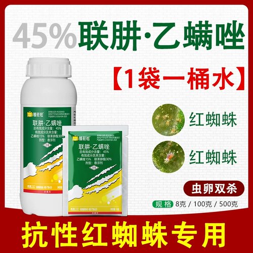 红蜘蛛专用药联肼乙螨唑联苯肼酯乙唑螨花卉月季柑橘打农药杀虫剂