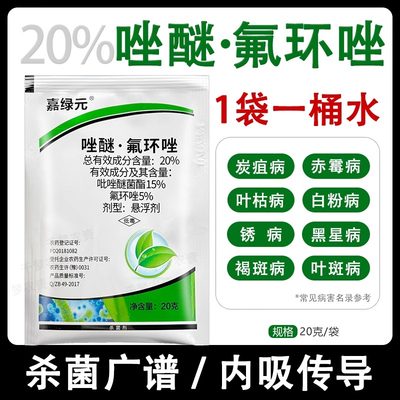 20%唑醚氟环唑 小麦玉米蔬菜锈病香蕉叶斑病褐斑病专用农药杀菌剂