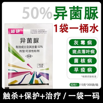 异菌脲蔬菜植物番茄灰霉病早疫病黑斑病异脲菌菌核病农药杀菌剂