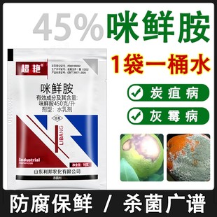 正品45%咪鲜胺 咪鲜安咪鲜铵炭疽病冠腐稻瘟病水稻果树保鲜杀菌剂