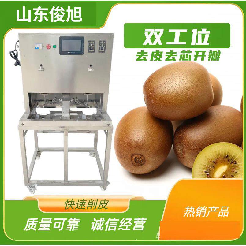 厂自家全动两工位水果皮削皮设备猕桃削皮机果蔬猴去FGX机苹果削
