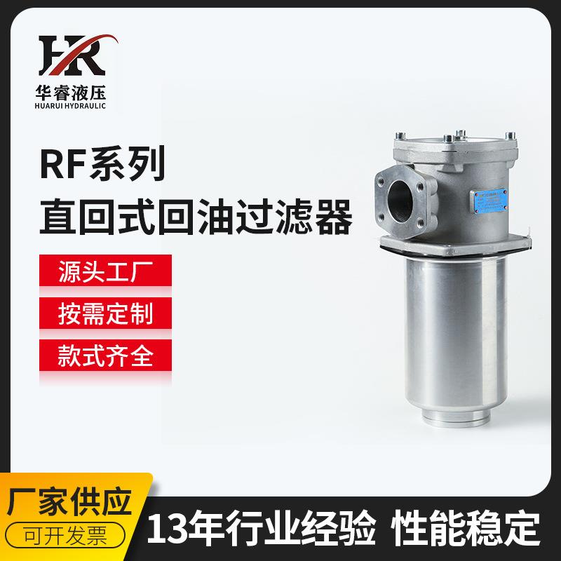 供应新型RF系列直回式回油过滤器 RF-500*10F液压站专用滤油器
