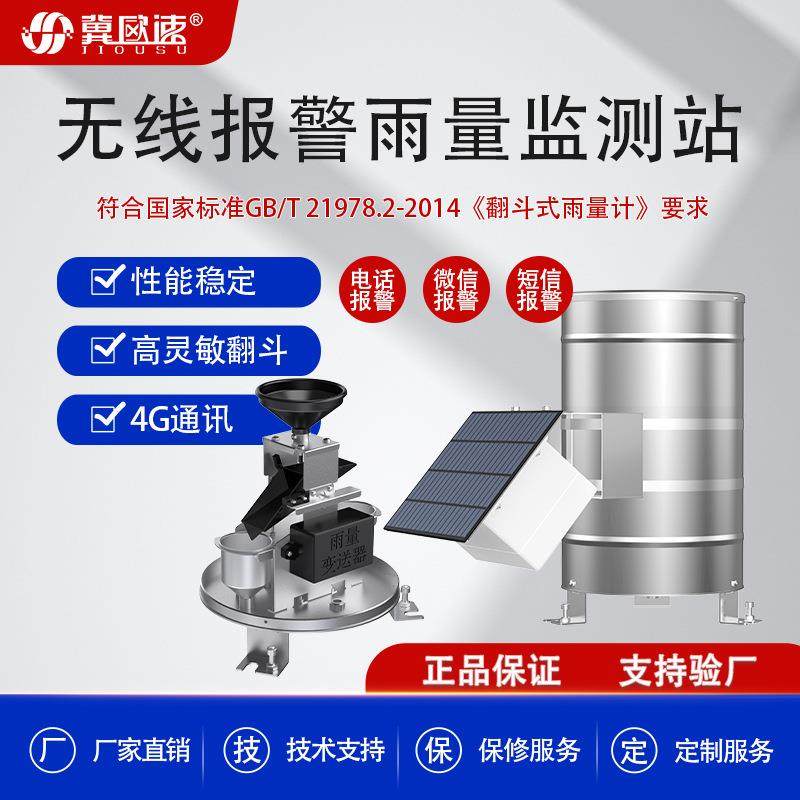 4G实时高灵敏预警降雨量记录水文气象双翻斗无线报警雨量监测站,五金/工具,气象仪,淘宝优惠券,粉丝福利购,淘宝优惠卷