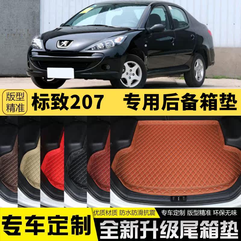 09-13年老款标致207专用汽车后备箱垫尾箱垫子内饰用品改装饰配件怎么样,好用不?
