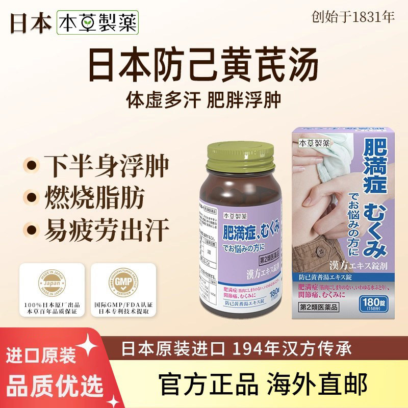 日本本草制药防己黄芪汤汉方中成药虚胖浮肿肥胖症伴多汗疲劳水肿