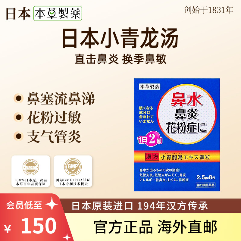 日本本草制药小青龙汤汉方中成药花粉过敏性鼻炎鼻塞支气管炎哮喘