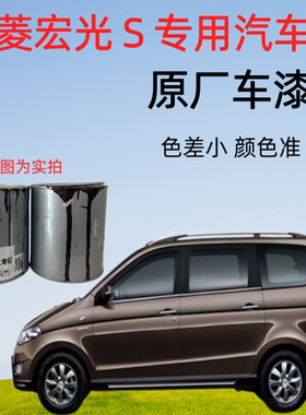 五菱宏光S4s专用原厂车漆油漆