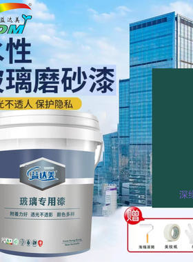 益达美水性玻璃磨砂漆深绿色玻璃漆办公室浴室家用防晒隔热
