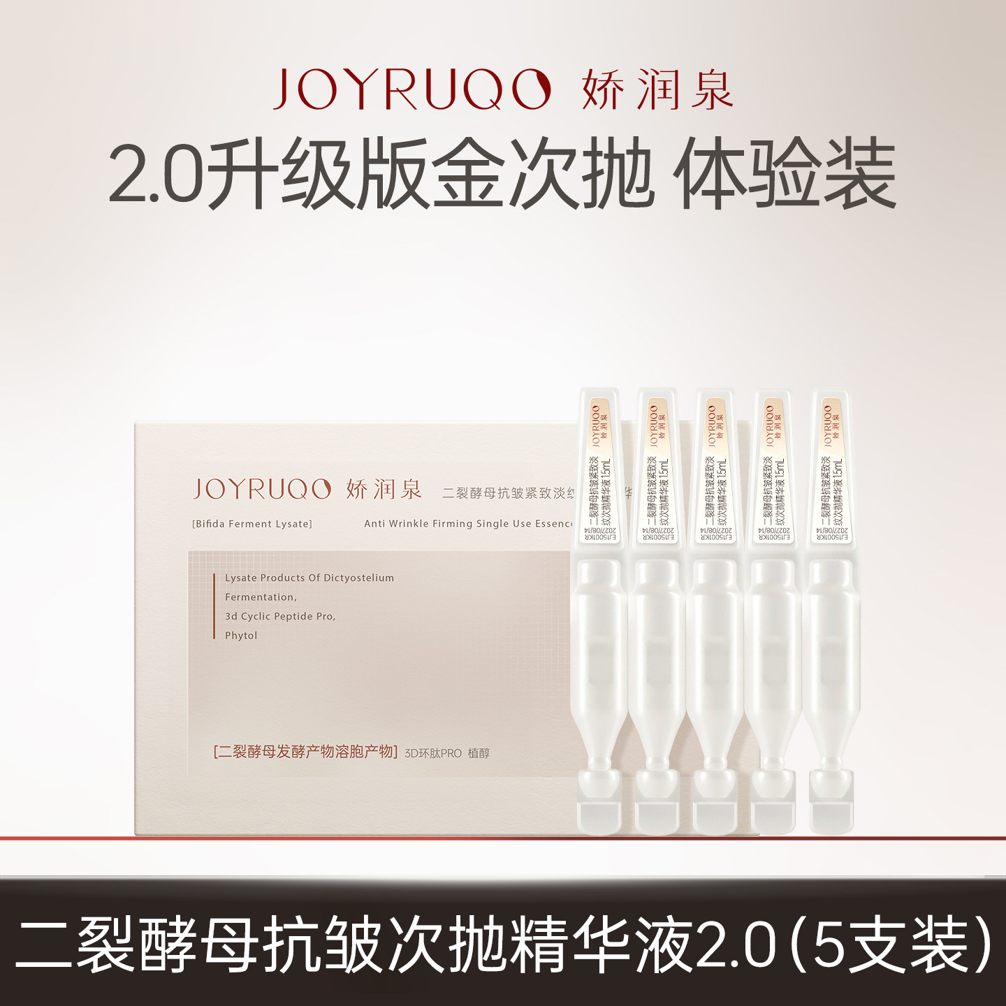 【U先试用】娇润泉二裂酵母次抛精华液抗皱紧致5支装