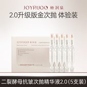 U先试用 娇润泉二裂酵母次抛精华液抗皱紧致5支装