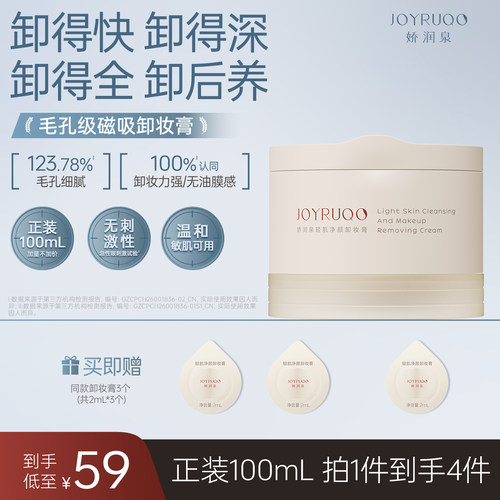 【养卸二合一】娇润泉卸妆膏