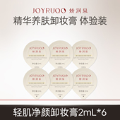 2ml U先试用 娇润泉养肤卸妆膏小样旅行装