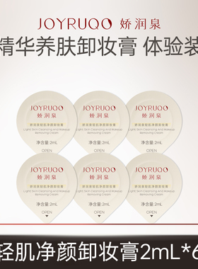 【U先试用】娇润泉养肤卸妆膏小样旅行装2ml*6