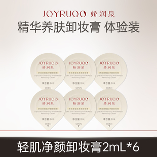 2ml 娇润泉养肤卸妆膏小样旅行装 U先试用