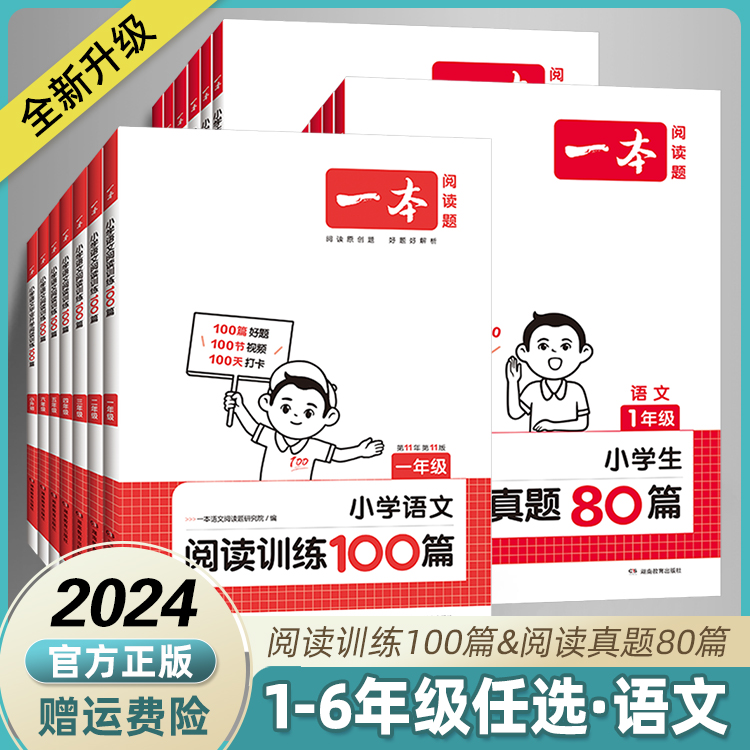 2024新版一本小学语文阅读训练100篇一二三四五六年级阅读真题80篇小学知识大盘点三年级阅读理解语文英语数学人教版暑假专项训练 书籍/杂志/报纸 小学教辅 原图主图