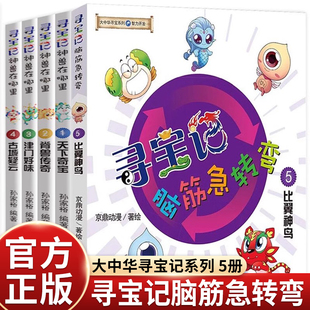 大中华寻宝记神兽在哪里全套1-5册小学生漫画书搞笑四五六年级课外书必读老师推荐阅读智力开发脑筋急转弯游戏中学习中国传统文化