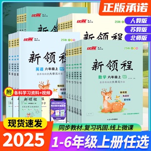 2025秋优翼新领程小学一二三年级四五六上册语文数学英语科学下册人教北师苏教外研冀教教科译林湘少译林同步教材预习复习练习册