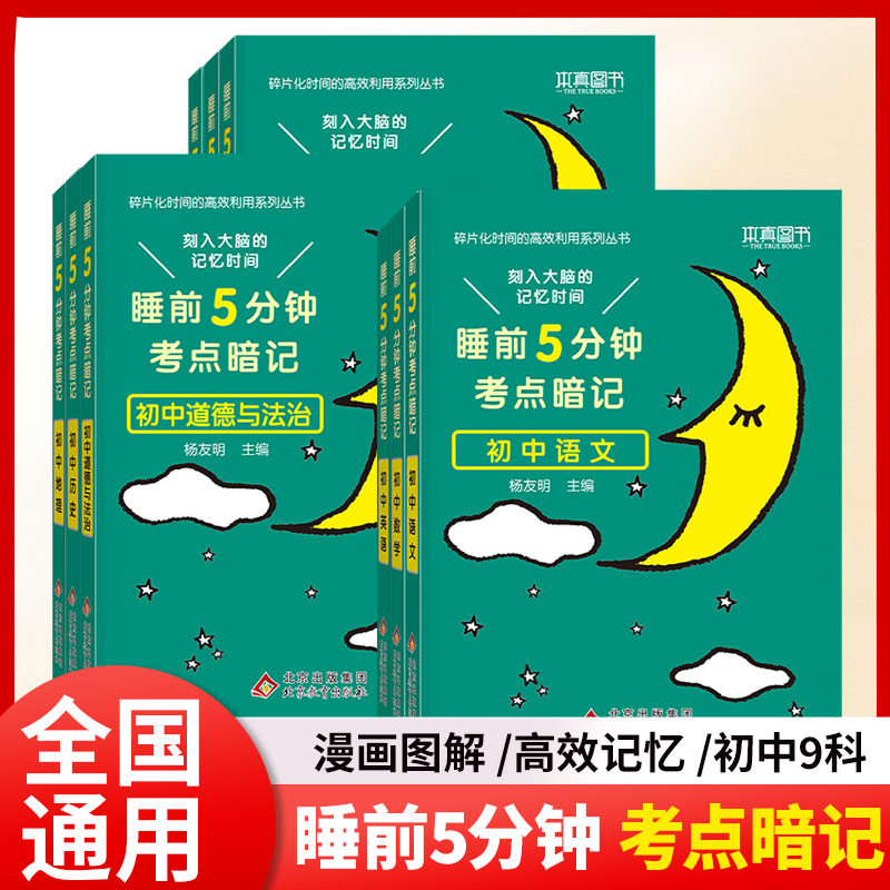 睡前五分钟考点暗记初中知识点